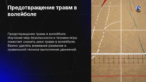 Памятка «Предотвращение травм в игре волейбол»