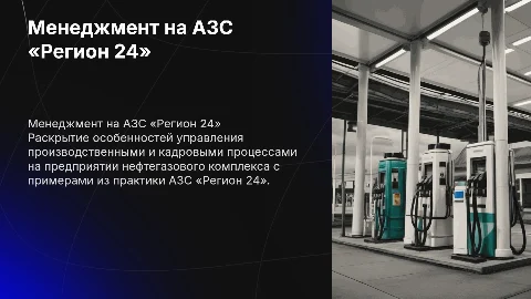 Особенности производственного и кадрового менеджмента на АЗС