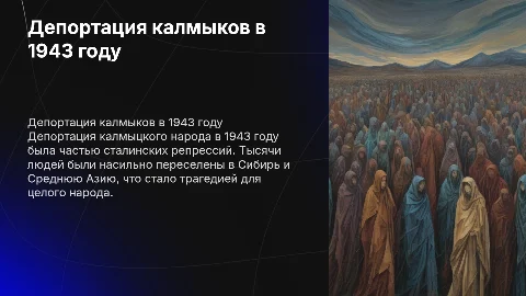 депортация калмыцкого народа