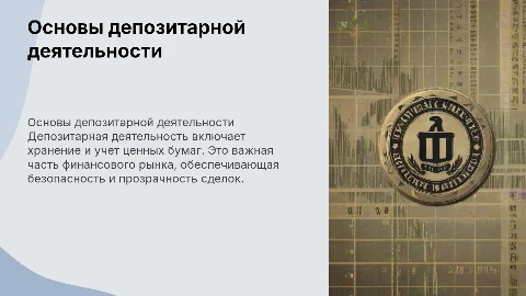 депозитарная деятельность