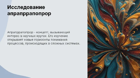 Апрапррапопрор