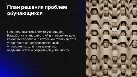 План решения проблем для обучающихся в школе