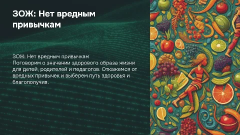 ЗОЖ: Вредным привычкам нет для педагогов и детей
