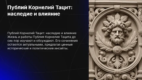 Публий Корнелий Тацит: жизнь, работы, читают ли его сейчас
