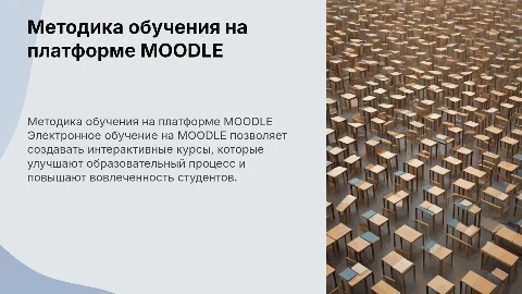 Методическая разработка электронного обучения на MOODLE