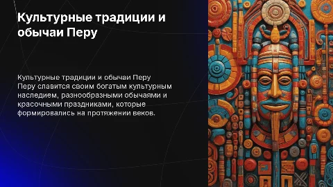 Культурные традиции перу, обычаи , праздники