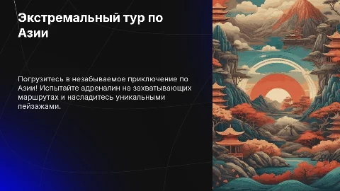Реклама экстремального тура по странам Азии