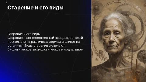 старение, виды старения