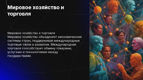 резентация на тему мировое хозяйство и международная торговля