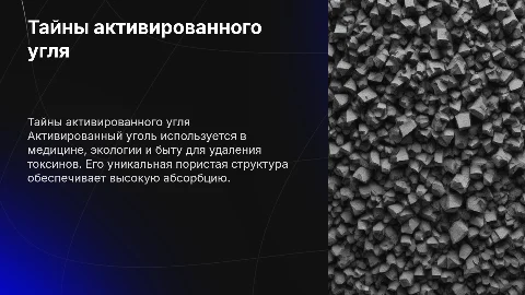 Тайны активированного угля