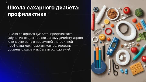 Школа сахарного диабета: профилактика и обучение пациентов