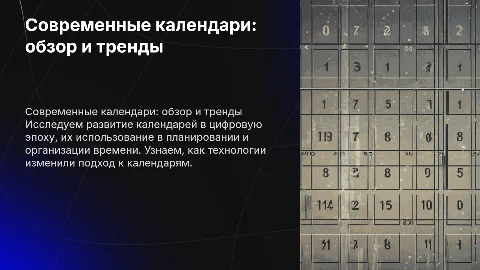 Современный календарь