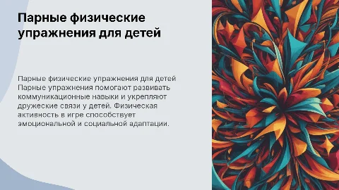 Парные физические упражнения для формирования отношений у детей