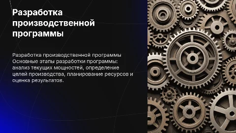 Разработка производственной программы предприятия