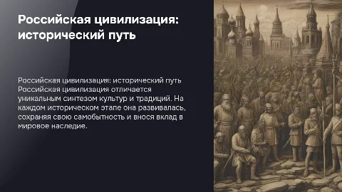 Российская цивилизация: особенности исторического развития