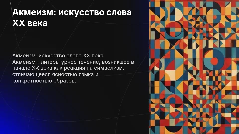 Акмеизм, литературное течение начала ХХ века