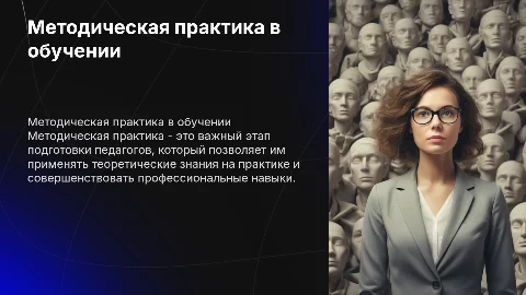 Методическая практика