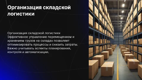 Организация и управление процессом перемещения грузов на складах