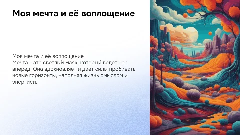 Моя мечта