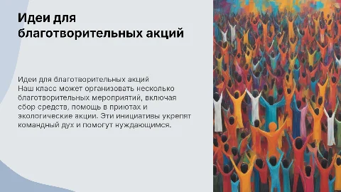 Благотворительные мероприятия для учащихся вашего класса