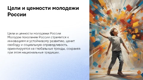 Цели и ценности молодого поколения России