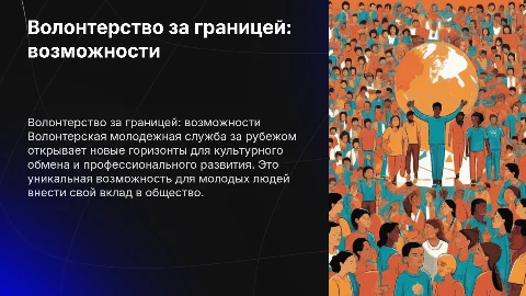 Волонтерская молодежная служба за рубежом
