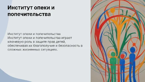 Институт опеки и попечительства: защита прав несовершеннолетних