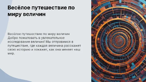 Весёлое путешествие по миру величин!