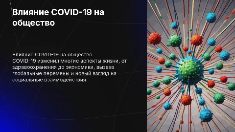 ковид