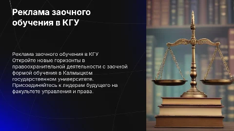 Реклама заочного обучения в правоохранительной деятельности КГУ