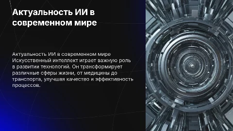 Актуальность Искусственный интеллекта в наше время