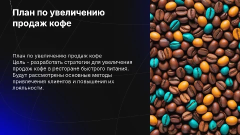 План увеличения продаж кофе в ресторане быстрого питания