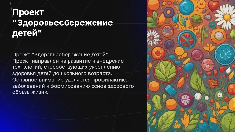 Проект "Здоровьесбережение детей дошкольного возраста"