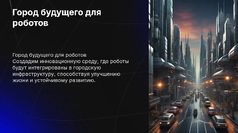 построим город будущего для роботов