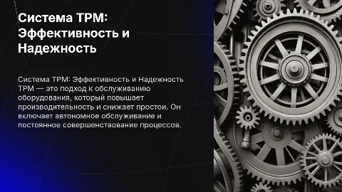 Система общего производительного обслуживания оборудования TPM