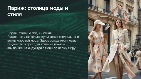 Париж - город моды