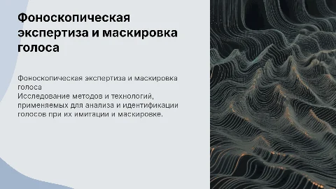 Фоноскопическая экспертиза: маскировка и имитация голоса