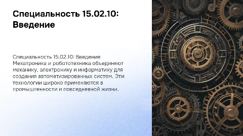 Специальность 15.02.10 "Мехатроника и робототехника