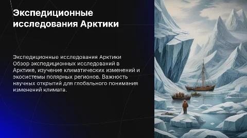 Экспеционная исследования Арктики