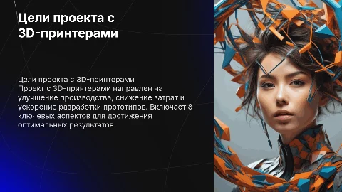 Цель проекта с 3D-принтерами : список из 8 пунктов