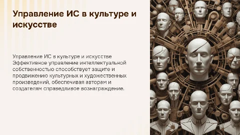 Управление интеллектуальной собственностью в сфере культуры и искусства