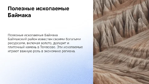 Доклад о полезных ископаемых Баймакского района