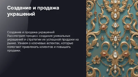 Создание украшений и их продажа
