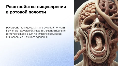 Расстройства пищеварения в ротовой полости: жевание и глотание