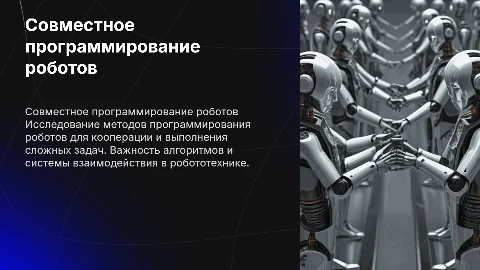 Программирование роботов для совместной работы и задач