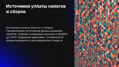 Источники уплаты налогов и сборов в МАДОУ д/с №10