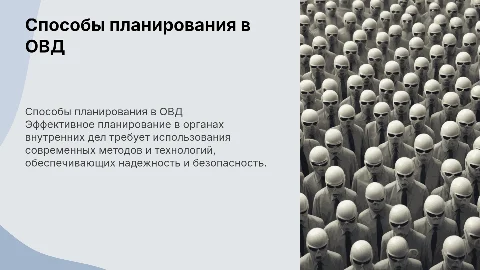 Способы обеспечения планирования в ОВД