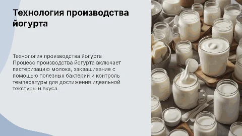 Тема: технология производства йогурта