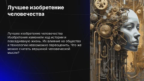 Что вы считаете лучшим изобретением человечества?