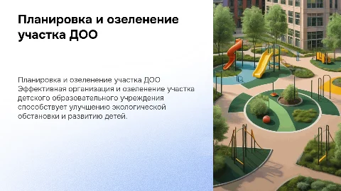 Организация и оземление участка ДОО и его планировка